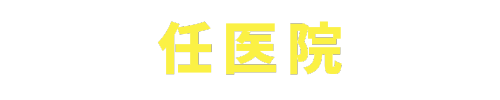 任医院